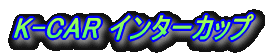 K-CAR �C���^�[�J�b�v
